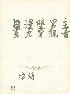 日漫双男主的漫画免费观看