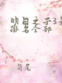 明日之子3最终排名全部