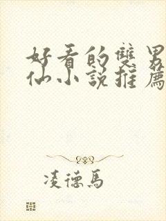 好看的双男主修仙小说推荐超经典完结