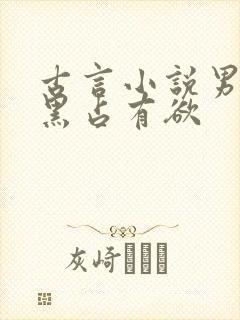 古言小说男主腹黑占有欲