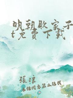 明朝败家子txt免费下载