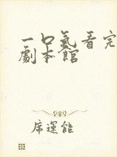 一口气看完尘梦剧本馆