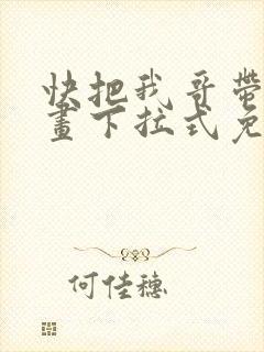 快把我哥带走漫画下拉式免费