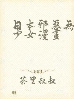 日本邪恶无翼鸟少女漫画