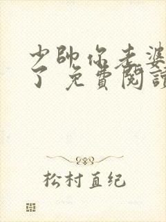 少帅你老婆又跑了 免费阅读