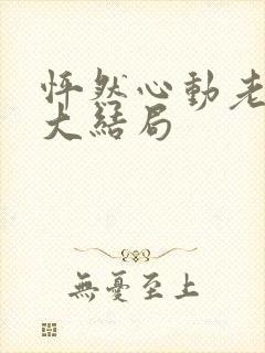 怦然心动老板娘大结局