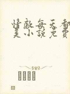 情敌每天都在变美小说免费阅读