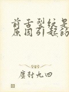 前舌裂纹是什么原因引起的