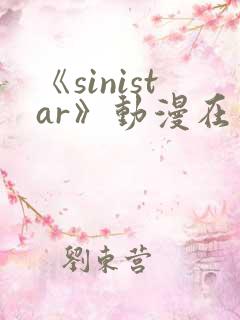 《sinistar》动漫在线观看