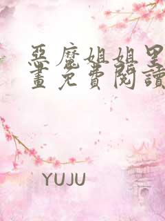 恶魔姐姐里版漫画免费阅读