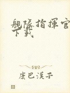 舰队指挥官游戏下载