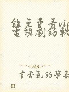 能免费看vip电视剧的软件