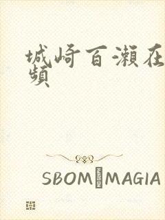 城崎百濑在线视频