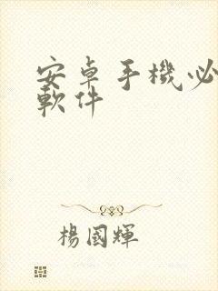 安卓手机必备的软件