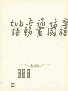 tvb卡通站粤语动画国语动画