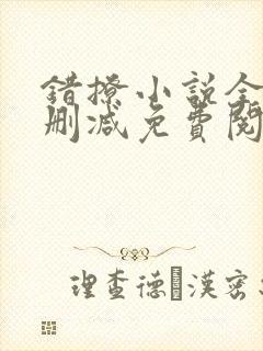 错撩小说全文无删减免费阅读