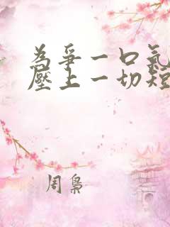 为争一口气,我压上一切短剧观看