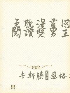 免耽漫画网免费阅读双男主