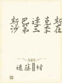 斯巴达克斯血与沙第三季在线完整免费观看