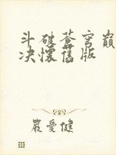 斗破苍穹巅峰对决怀旧版