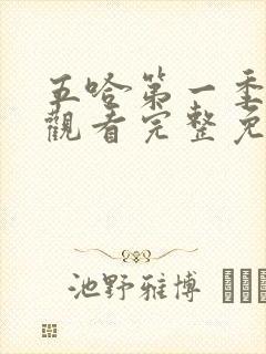 五哈第一季在线观看完整免费高清