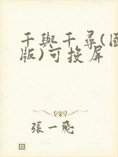 千与千寻(国语版)可投屏