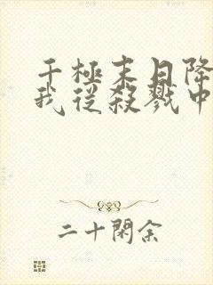 千极末日降临,我从杀戮中崛起