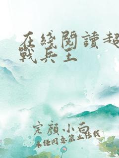 在线阅读超级特战兵王