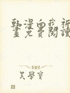 韩漫向我祈求漫画免费阅读