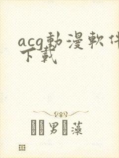 acg动漫软件下载