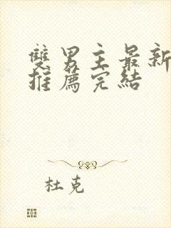 双男主最新小说推荐完结