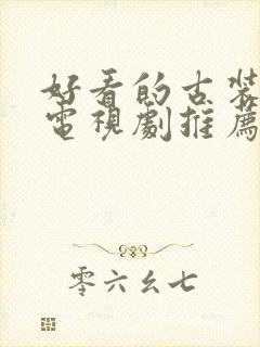 好看的古装爱情电视剧推荐几部