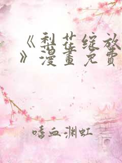 《梨花绽放之恋》漫画免费阅读全集