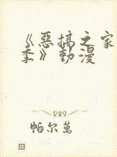 《恶搞之家第一季》动漫