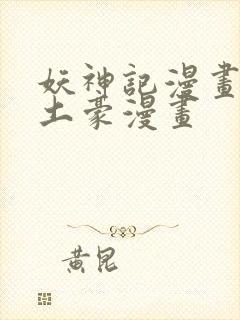 妖神记漫画免费土豪漫画