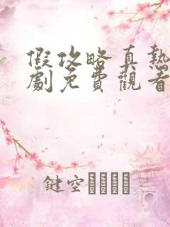 假攻略真热恋短剧免费观看