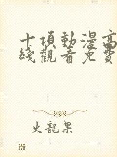 十项动漫高清在线观看免费