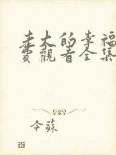 老大的幸福2免费观看全集高清