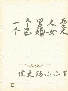 一个男人爱上一个已婚女人的表现