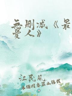 无删减《最高の爱人》