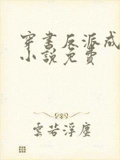 穿书反派成团宠小说免费