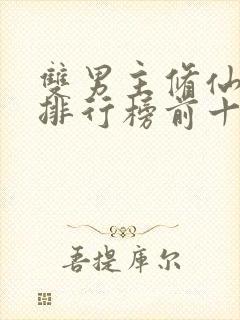 双男主修仙小说排行榜前十