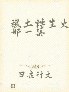 秽土转生火影是哪一集