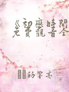 《初恋时间》6免费观看全集动漫