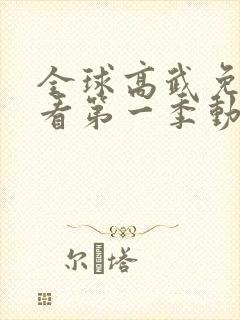 全球高武免费观看第一季动漫全集