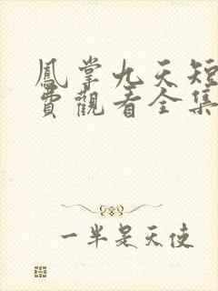 凤掌九天短剧免费观看全集高清