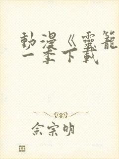 动漫《灵笼》第一季下载