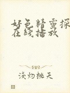 好色精灵探访记在线播放