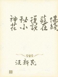 神秘复苏佛前献花小说在线