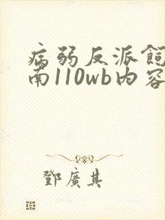 病弱反派饲养指南110wb内容